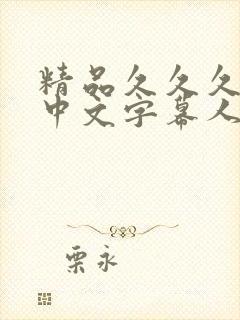 精品久久久久久中文字幕人妻日本封面