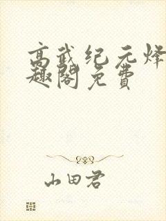 高武纪元烽仙笔趣阁免费