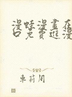 漫蛙漫画在线入口免费进漫蛙漫画封面