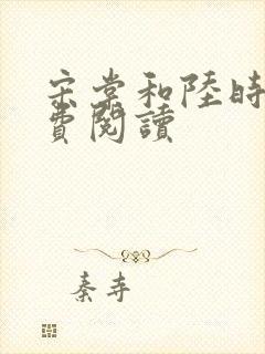 宋棠和陆时亦免费阅读