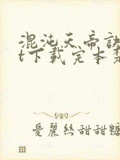 混沌天帝诀txt下载完本楚剑秋