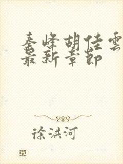 秦峰胡佳云更新最新章节