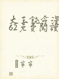 大王饶命漫画362免费阅读下拉式