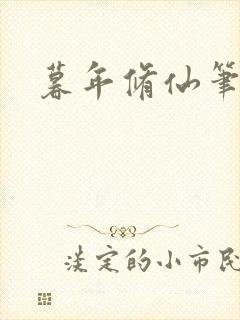 暮年修仙笔趣阁