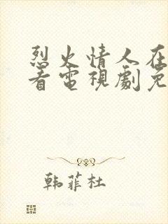 烈火情人在线观看电视剧免费高清