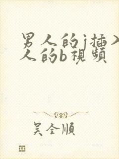 男人的j插入女人的b视频封面