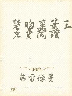 楚昀宁萧王全文免费阅读