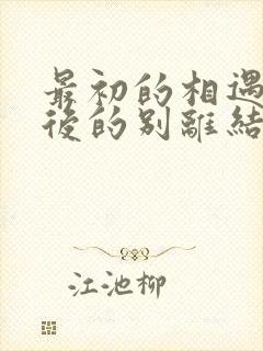 最初的相遇,最后的别离结局