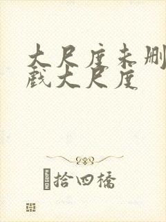 大尺度未删减床戏大尺度封面