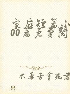 家庭短篇小说500篇免费阅读