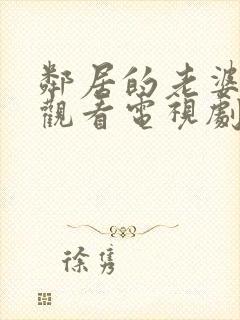 邻居的老婆免费观看电视剧全集高清封面