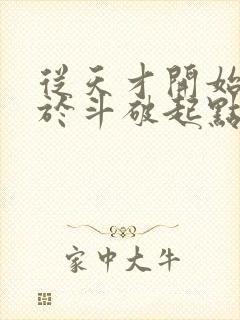 从天才开始无敌于斗破起点