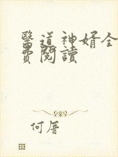 医道神婿全文免费阅读