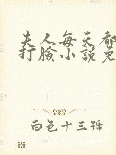 夫人每天都在线打脸小说免费阅读txt下载