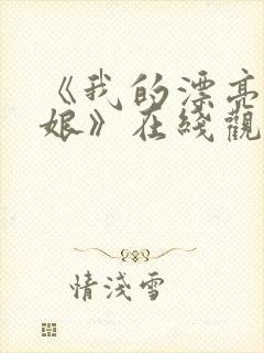 《我的漂亮老板娘》在线观看