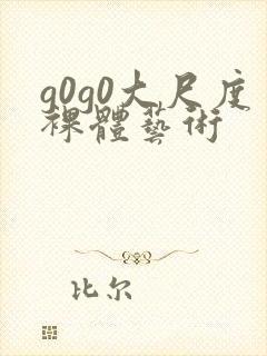 g0g0大尺度裸体艺术