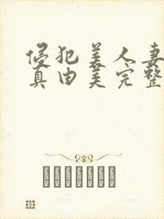 侵犯美人妻今井真由美完整版封面