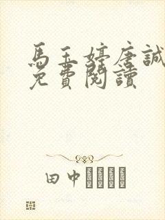 马玉婷唐诚小说免费阅读