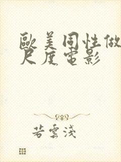 欧美同性做爰大尺度电影