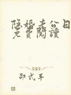 隐婚老公日后见免费阅读封面