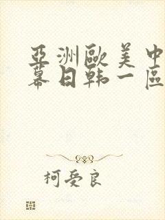 亚洲欧美中文字幕日韩一区封面