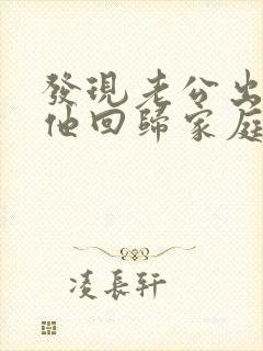 发现老公出轨后他回归家庭但还是有联系