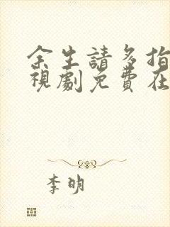 余生请多指教电视剧免费在线观看