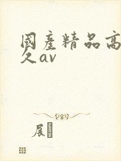 国产精品高潮久久av封面