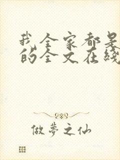 我全家都是穿来的全文在线阅读