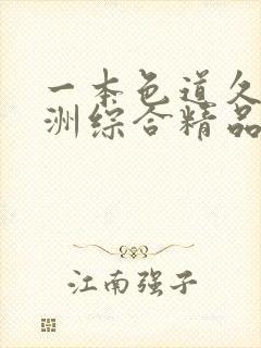 一本色道久久亚洲综合精品蜜桃