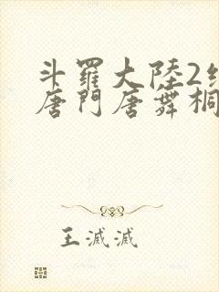 斗罗大陆2绝世唐门唐舞桐