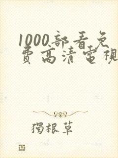 1000部看免费高清电视剧的软件封面