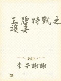 王牌特战之军少追妻