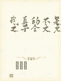 我真的不是气运之子全文免费阅读