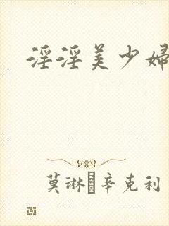 淫淫美少妇