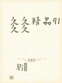 久久精品91久久久
