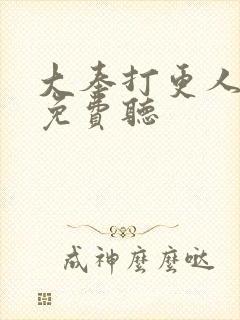 大奉打更人小说免费听