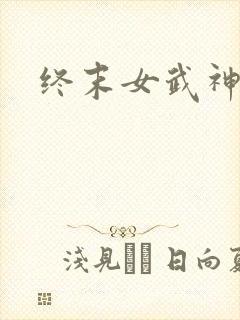 终末女武神番外