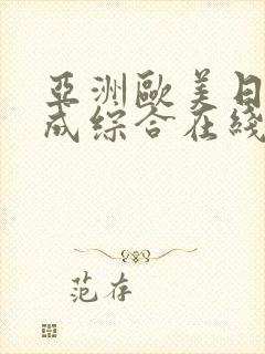 亚洲欧美日韩人成综合在线封面