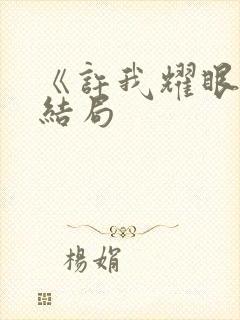 《许我耀眼》大结局