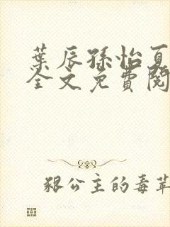 叶辰孙怡夏若雪全文免费阅读