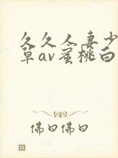 久久人妻少妇嫩草av蜜桃白洁