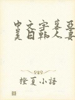 中文字幕亚洲欧美日韩人妻