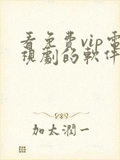 看免费vip电视剧的软件