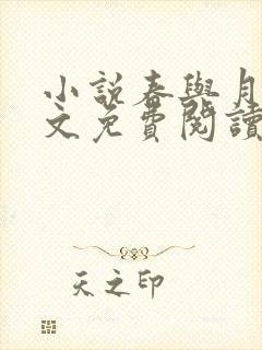 小说春与月光全文免费阅读