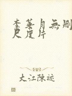 李华月无删减大尺度片封面