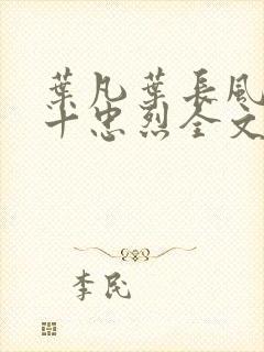 叶凡叶长风一门十忠烈全文封面