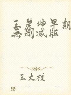 王丽坤早期三级无删减版