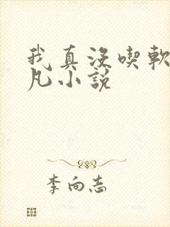 我真没吃软饭楚凡小说