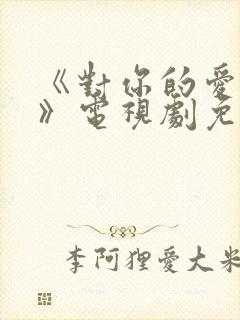 《对你的爱很美》电视剧免费观看封面